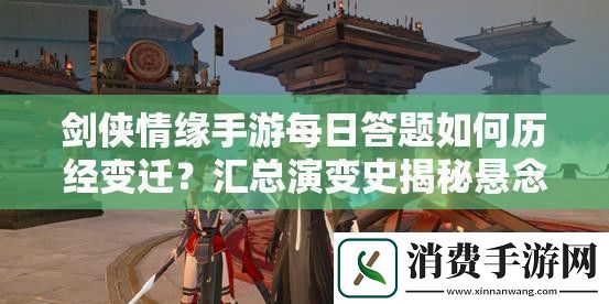 剑侠情缘手游每日答题如何历经变迁