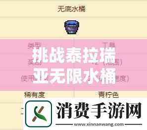 浏览挑战泰拉瑞亚无限水桶获取全攻略：高效技巧与实战步骤助你轻松掌握终极水源