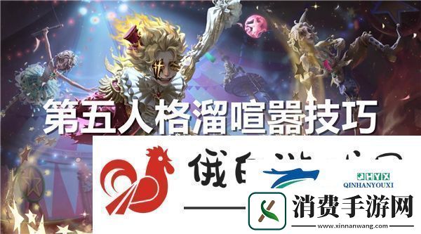 第五人格怎么溜喧嚣教学