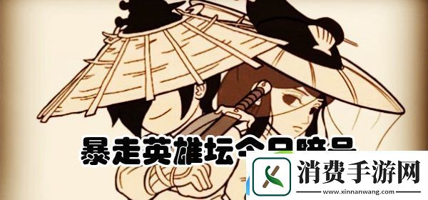 丐帮净衣派都穿着什么鞋-暴走英雄坛9.9每日暗号答案
