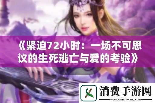 紧迫72小时：一场不可思议的生死逃亡与爱的考验