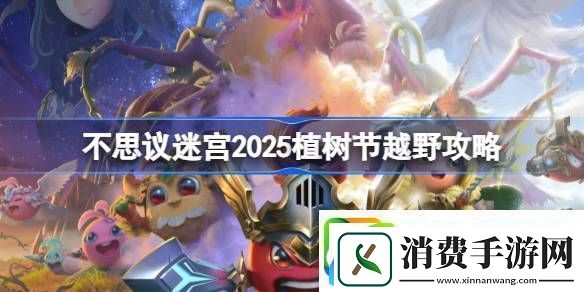 不思议迷宫2025植树节越野攻略-不思议迷宫2025植树节定向越野怎么打