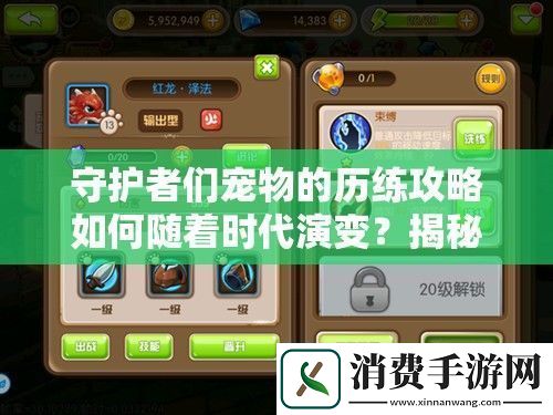 守护者们宠物的历练攻略如何随着时代演变