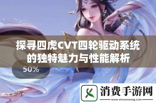 探寻四虎CVT四轮驱动系统的独特魅力与性能解析