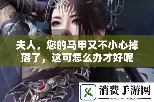 夫人-您的马甲又不小心掉落了-这可怎么办才好呢