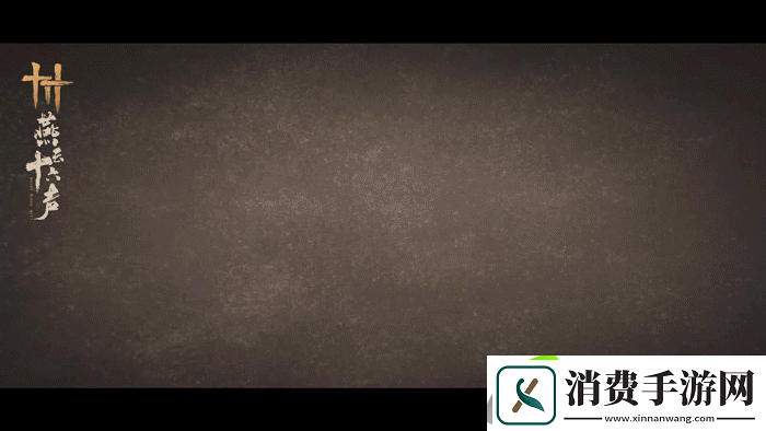 燕云十六声全新BOSS前瞻