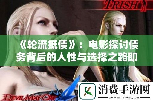 轮流抵债：电影探讨债务背后的人性与选择之路即刻观看