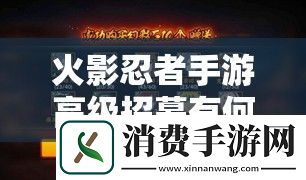 火影忍者手游高级招募有何绝技