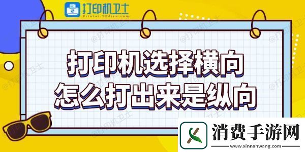 打印机选择横向怎么打出来是纵向-教你调整技巧