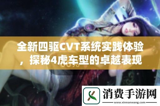 全新四驱CVT系统实践体验-探秘4虎车型的卓越表现