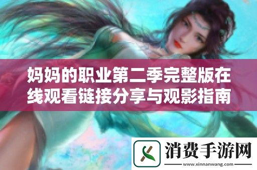 妈妈的职业第二季完整版在线观看链接分享与观影指南