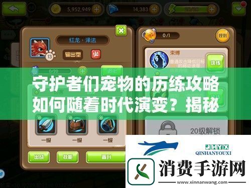 守护者们宠物的历练攻略如何随着时代演变