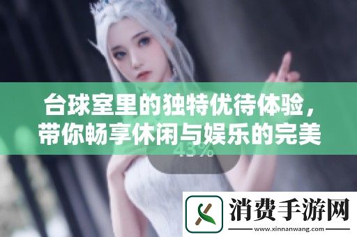 台球室里的独特优待体验-带你畅享休闲与娱乐的完美结合