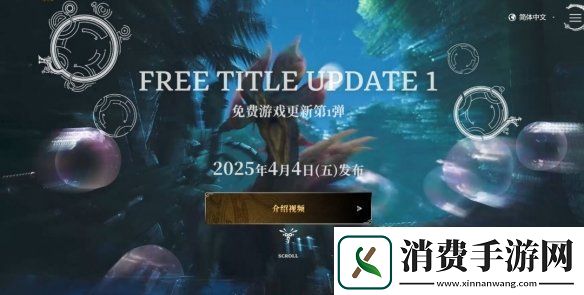 怪物猎人：荒野大型更新4月4日上线：新怪物、新据点！