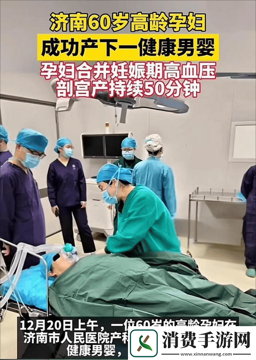 68岁山东老太太成功生育孩子-高龄产妇奇迹引发社会广泛关注与热议