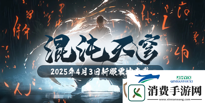玄天之剑4月3日邀您体验全新版本“混沌天穹”