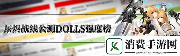 灰烬战线角色强度排行-灰烬战线角色节奏榜