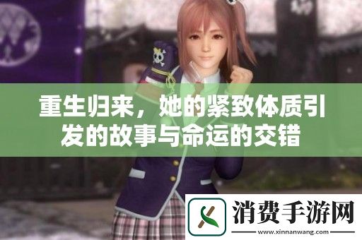 重生归来-她的紧致体质引发的故事与命运的交错