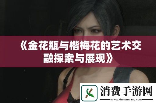 金花瓶与楷梅花的艺术交融探索与展现
