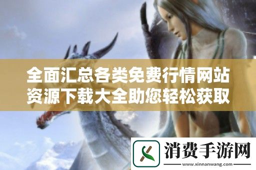 全面汇总各类免费行情网站资源下载大全助您轻松获取信息