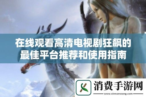 在线观看高清电视剧狂飙的最佳平台推荐和使用指南