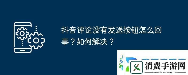 抖音评论没有发送按钮怎么回事-如何解决