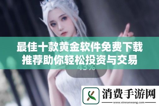 最佳十款黄金软件免费下载推荐助你轻松投资与交易