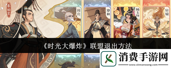 时光大爆炸怎么退出联盟-时光大爆炸退出联盟方法