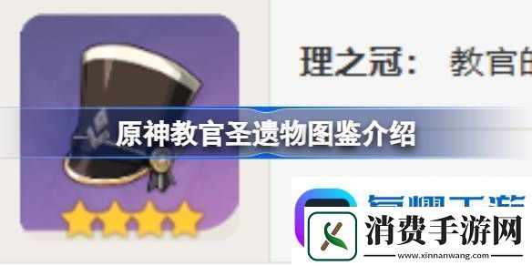 原神教官怎么样-原神教官圣遗物图鉴介绍
