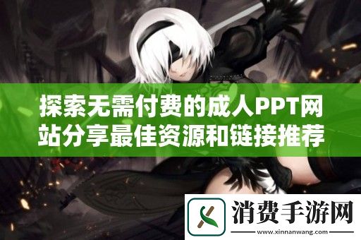 探索无需付费的成人PPT网站分享最佳资源和链接推荐