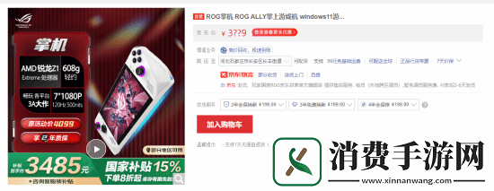 3399元入手！ROG国行掌机国补后再降价