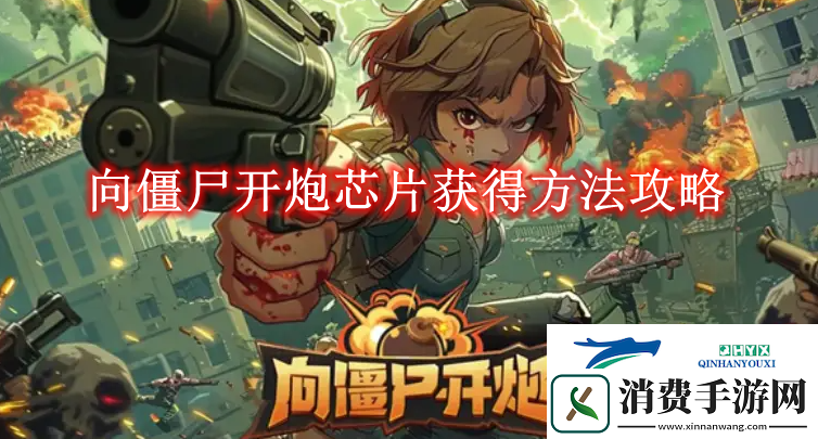 向僵尸开炮芯片获得方法攻略向僵尸开炮芯片怎么获得的