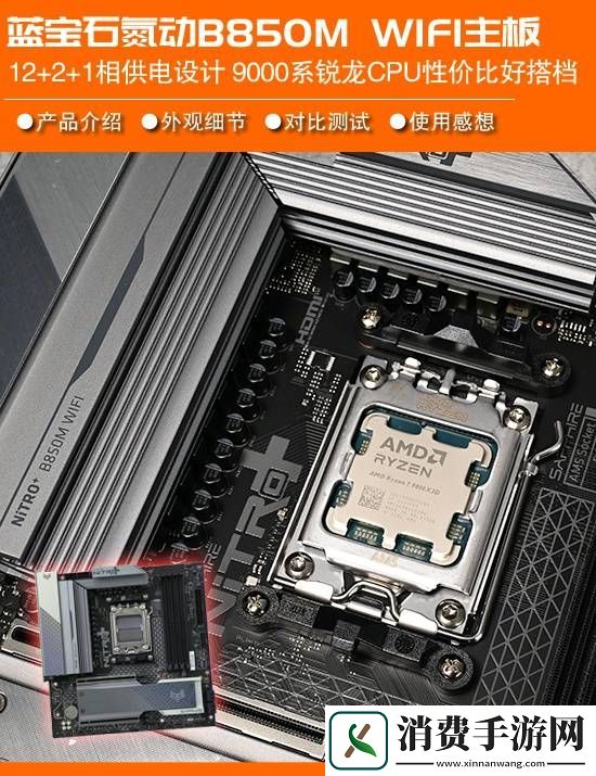 蓝宝石氮动B850M-WIFI主板评测：15相供电设计-锐龙9000好搭档
