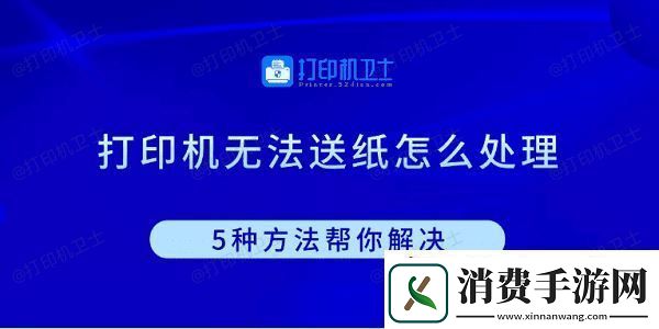 打印机无法送纸怎么处理-5种方法帮你解决