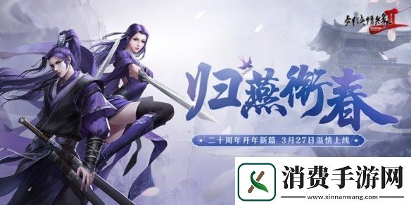剑2开年资料片”归燕衔春“今日温情上线！