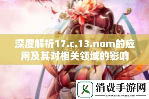 深度解析17.c.13.nom的应用及其对相关领域的影响