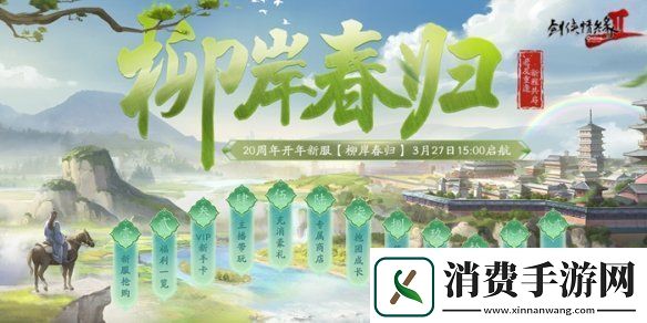 剑2开年资料片”归燕衔春“今日温情上线！