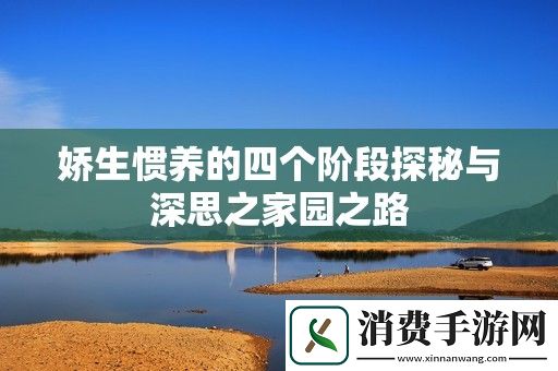 娇生惯养的四个阶段探秘与深思之家园之路