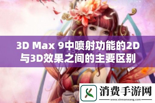 3D-Max-9中喷射功能的2D与3D效果之间的主要区别分析
