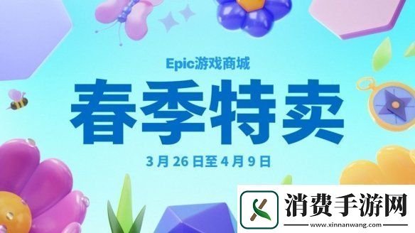 Epic春季特惠开启-低至2.5折-热门游戏折后价超香！