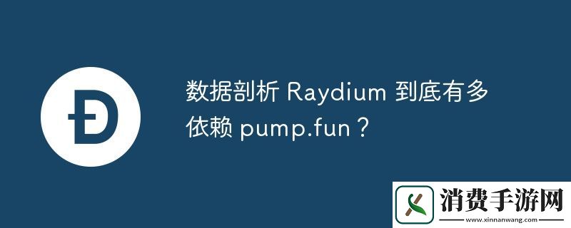 数据剖析-Raydium-到底有多依赖-pump.fun