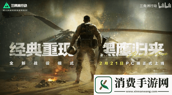 免费畅玩！腾讯三角洲行动战役模式2月21日10点上线