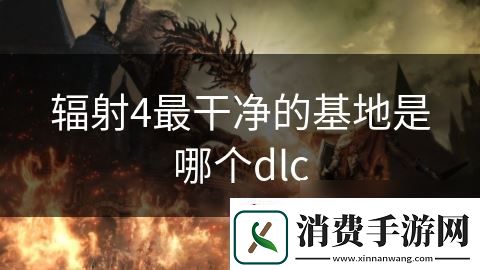 辐射4最干净的基地是哪个dlc