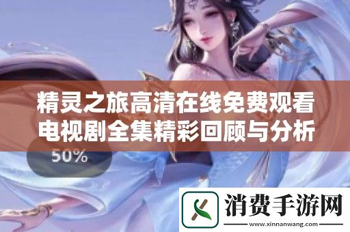 精灵之旅高清在线免费观看电视剧全集精彩回顾与分析
