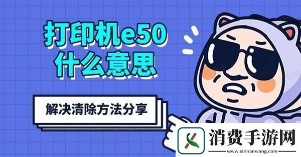 打印机e50什么意思-解决清除方法分享