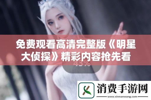 免费观看高清完整版明星大侦探精彩内容抢先看