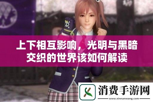 上下相互影响-光明与黑暗交织的世界该如何解读