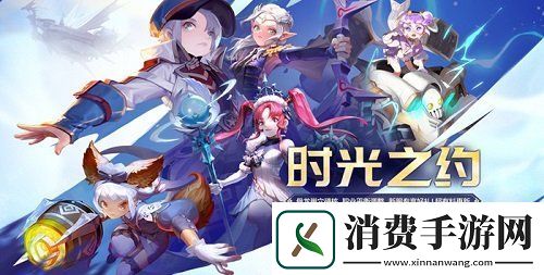 龙之谷新版本“时光之约”上线！新服同步开启