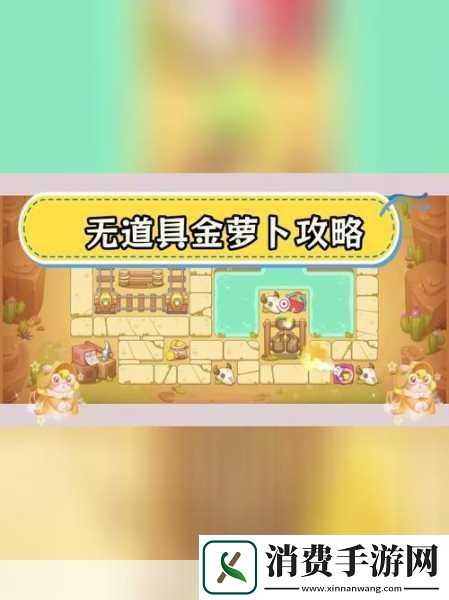 保卫萝卜4深度攻略波仔很忙20关满星通关秘籍