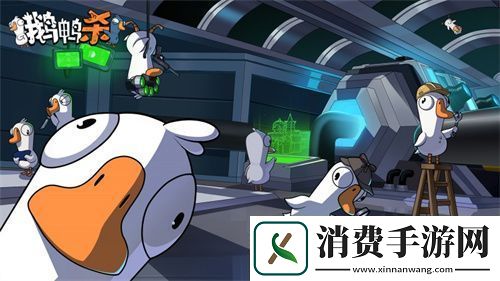 金山世游正式官宣代理鹅鸭杀国服！全球现象级派对手游回归中国